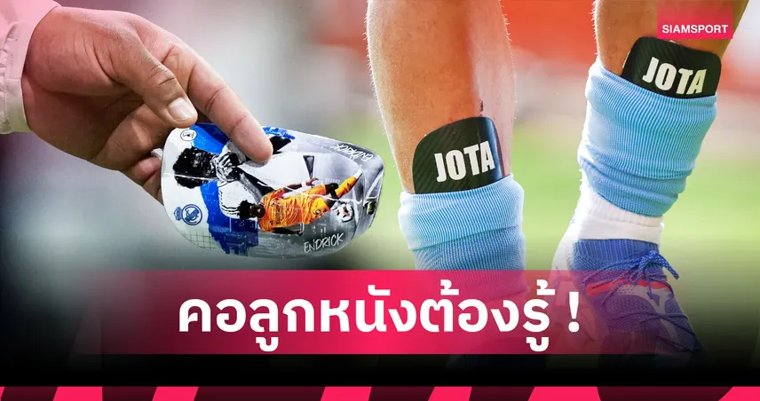 ทั้งเท่และคล่องตัว ! เหตุผลที่นักเตะอาชีพถึงใส่สนับแข้งขนาดเล็ก 