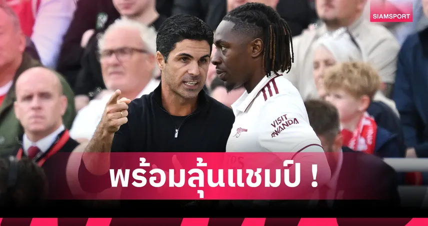 ริโอ ชี้ อาร์เตต้า หน้าบานได้ เอเซ่ นำ อาร์เซน่อล บินสูง