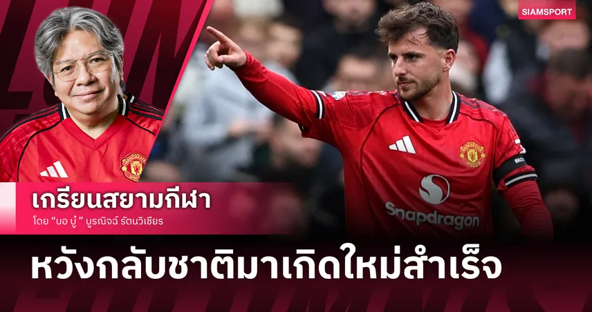 ได้แต่ภาวนา เมสัน เมาท์ กลับชาติมาเกิดใหม่สำเร็จ