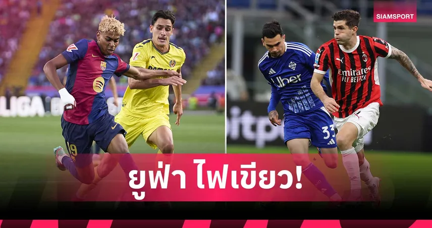 ยูฟ่า จำใจอนุมัติ ลา ลีกา-เซเรีย อา เตะต่างแดน รอฟีฟ่าชี้ขาด