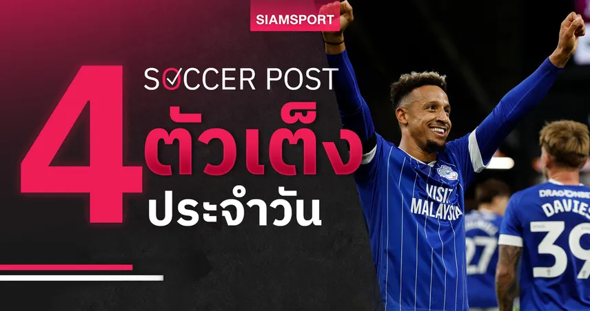 ชี้ 4 ตัวเต็งบอลน่าเชียร์ 7 ต.ค. 68 : ทีเด็ดบอลวันนี้ ลูตันบุกเฮ, คาร์ดิฟฟ์เหนือชั้น!