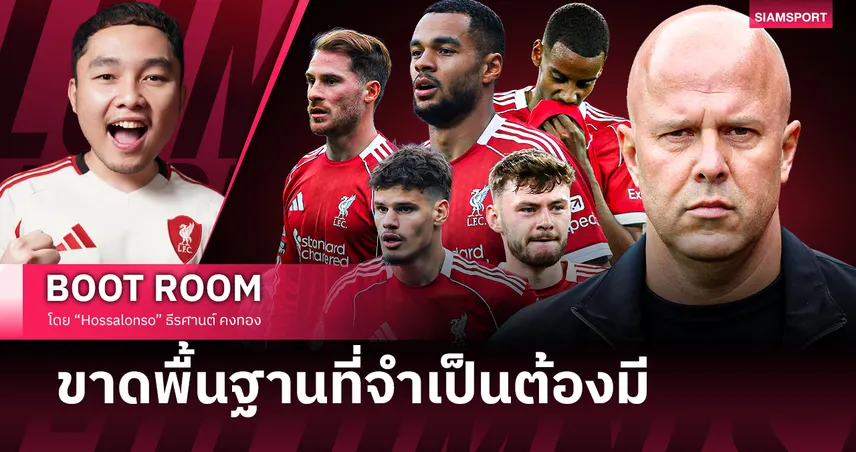 ระบบ สล็อต ยังไม่เวิร์ก ลิเวอร์พูล กำลังขาดพื้นฐานที่จำเป็นต้องมี