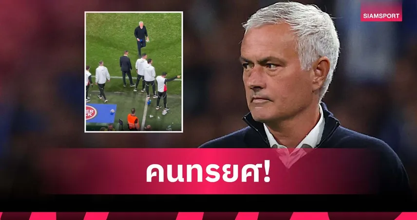 แฟนปอร์โต้เดือด! ขว้างของใส่ มูรินโญ่ หลังคุมเบนฟิก้าเยือนถิ่นเก่า (มีคลิป)