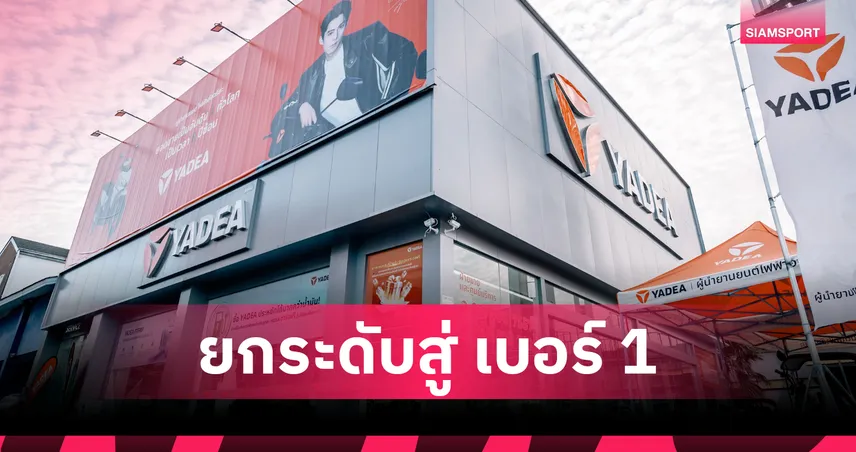 "ยาเดีย" ยิ้มรับ BOI การันตี! มั่นใจขึ้นแท่นเบอร์ 1 มอเตอร์ไซค์ไฟฟ้าไทย 
