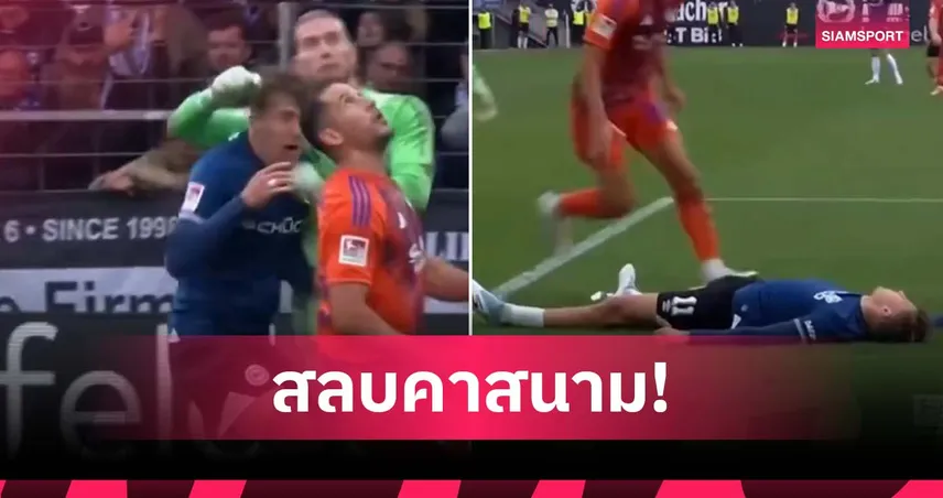 อุบัติเหตุ! คาริอุส เผลอชกหน้าคู่แข่งจนสลบชั่วคราวในเกมบุนเดสลีกา 2