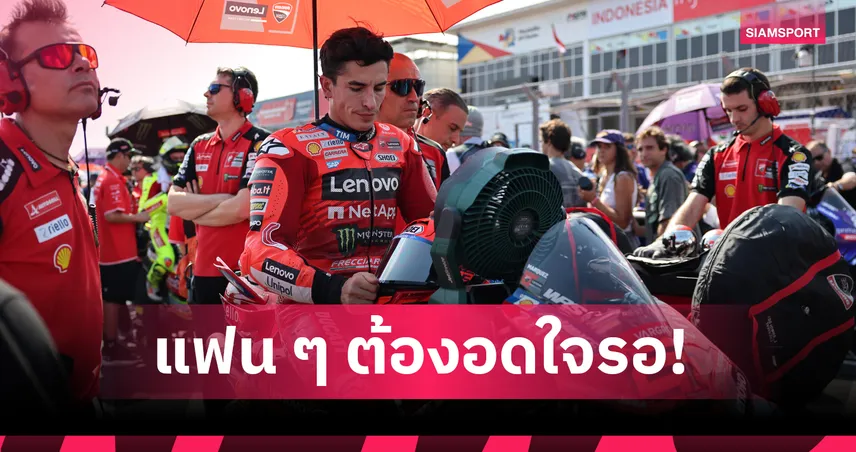 "มาร์ค มาร์เกซ" พัก 3 สัปดาห์! เจ็บไหล่ขวาพลาดแข่งโมโต จีพี 2 สนาม 