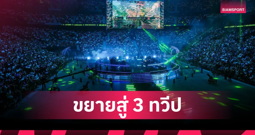 Riot ยกระดับ VCT 2026 เพิ่ม Masters 12 ทีม เปิดเส้นทาง Challengers สู่แชมเปี้ยนส์