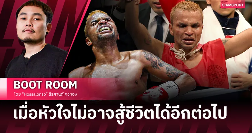 ฮีโร่ผู้พังทลาย : เบื้องลึกชีวิต "อำนาจ รื่นเริง" อดีตแชมป์โลกที่ใจแตกสลาย