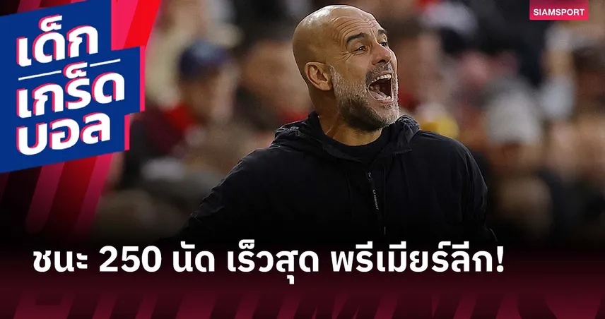 เร็วสุดในประวัติศาสตร์! เป๊ป กับชัยชนะ 250 เกม ในพรีเมียร์ ลีก