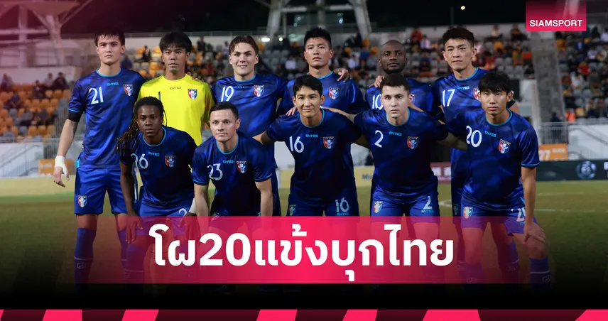 ทีมชาติไต้หวัน ใช้ 20+1 นักเตะบุกดวลทีมชาติไทย ศึกเอเชียน คัพ 2027 รอบคัดเลือก