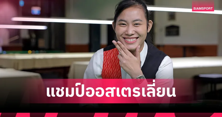 "พลอย" สยบ "เจล" ผงาดแชมป์สอยคิวออสเตรเลียน วีเมนส์ โอเพ่น