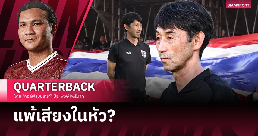 พายุเงียบ! เมื่อความหวังของ “ช้างศึก” แขวนอยู่บนเส้นด้ายที่ขาดวิ่น?