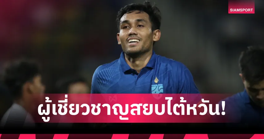 สถิติไม่โกหก! ธีรศิลป์ แดงดา คือผู้เล่นไทยที่ยิง 'ไต้หวัน' มากสุด!