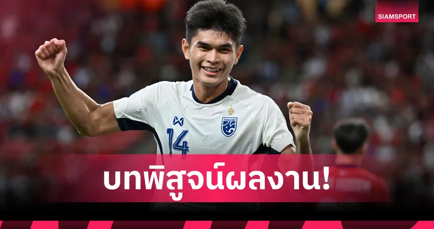 "ธีรศักดิ์ เผยพิมาย" ถึงเวลาสลัดคราบซูเปอร์ซับ สู่กองหน้าตัวหลักทีมชาติไทย!