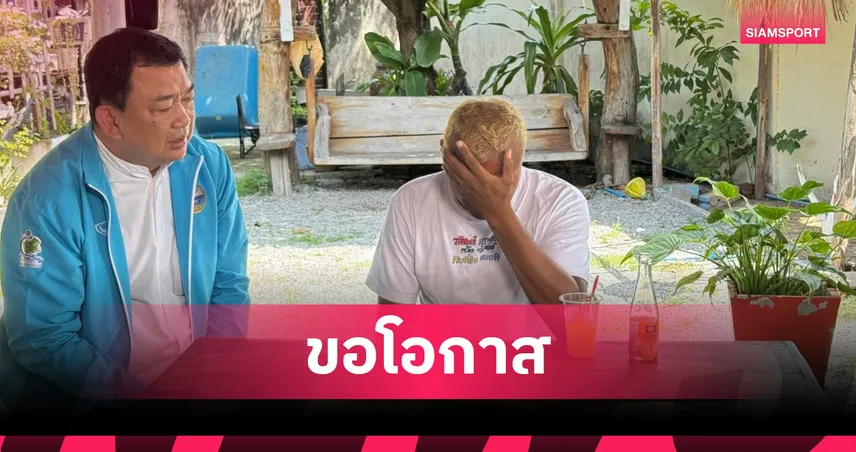 อำนาจ รื่นเริง ร่ำไห้สำนึกผิด ขอโอกาสเริ่มต้นใหม่หลังเหตุวิวาท 