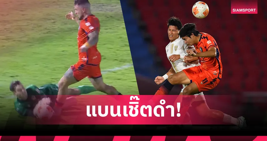 ส.บอลไทยลงดาบ 2 ผู้ตัดสินเกมโคราชเจ๊าเมืองทอง ปมให้จุดโทษผิด