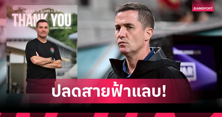 ด่วน! บุรีรัมย์ ประกาศแยกทาง ออสมาร์ ลอสส์-ตั้ง เอเมอร์สัน คุมทัพรักษาการแทน