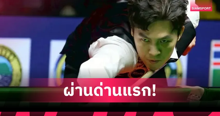 เอฟวัน เทพไชยา ลิ่วรอบ 32 ศึกสนุกเกอร์ซีอาน "จัดด์ ทรัมป์" แทงแม็กซิมั่มเบรก 147