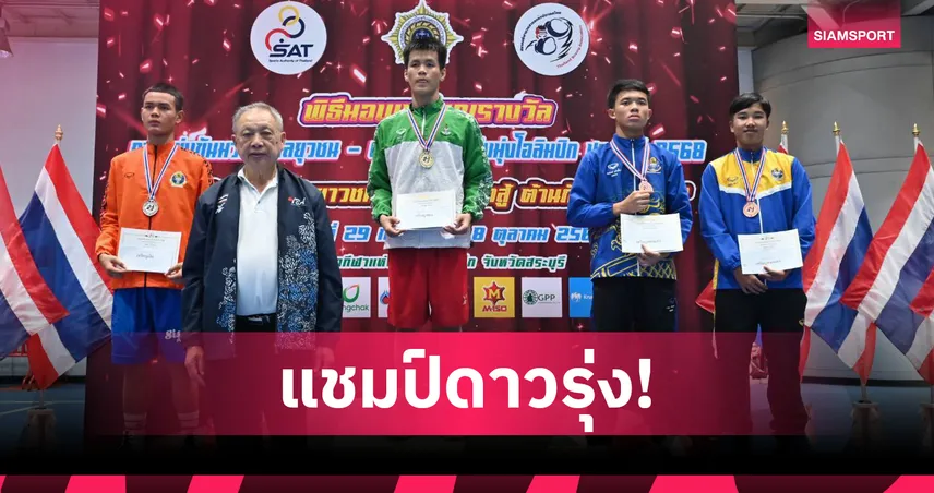 ศิริวัฒน์ ดาศรี น็อกยก 2 คว้าทองมวยดาวรุ่งมุ่งโอลิมปิก 2568 