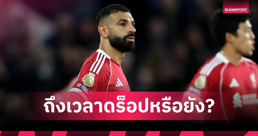 ถึงเวลาพักบ้างไหม? เปิดสถิติ “ซาลาห์” ฟอร์มตกแรงยิงแค่ 2 ลูกจาก 7 เกม