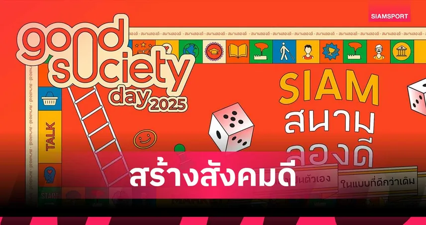 ชวนร่วมงาน “Good Society Day 2025 Siam สนามลองดี” 10 -11 ต.ค.นี้ ณ สยามสแควร์