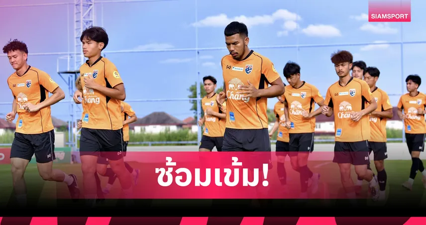 ทีมชาติไทย U23 เร่งซ้อมก่อนบุกจีน "วิชั่น"เผยเป้าหมายเก็บประสบการณ์ต่อยอดตัวเอง