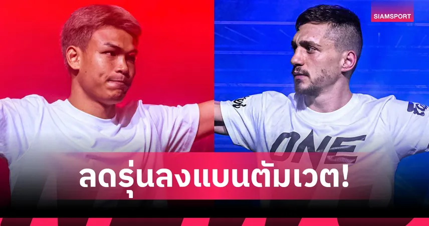 “นนทชัย” ลดรุ่นลงแบนตัมเวต วัดแกร่ง “โซเนอร์ เซน” ศึก ONE ลุมพินี 130