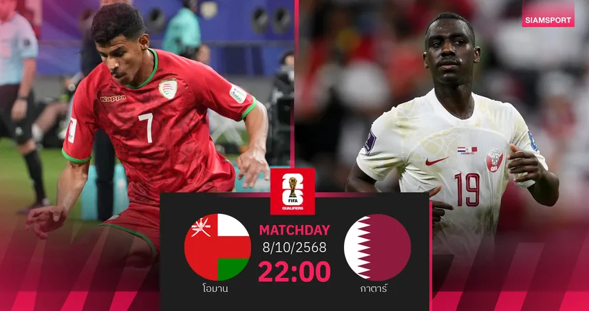 วิเคราะห์บอล โอมาน vs กาตาร์ 8 ต.ค  68 : ชี้ชะตาคัดบอลโลกเอเชีย