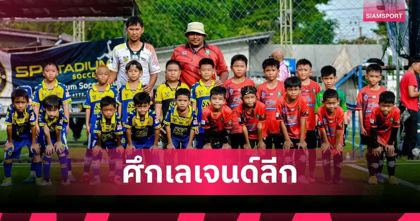 นนทบุรี จูเนียร์ คว้าชัยไร้พ่าย ศึกเดอะเลเจนด์ลีก 2025 พร้อม SSA-ภูริฯ ทำผลงานสูสี