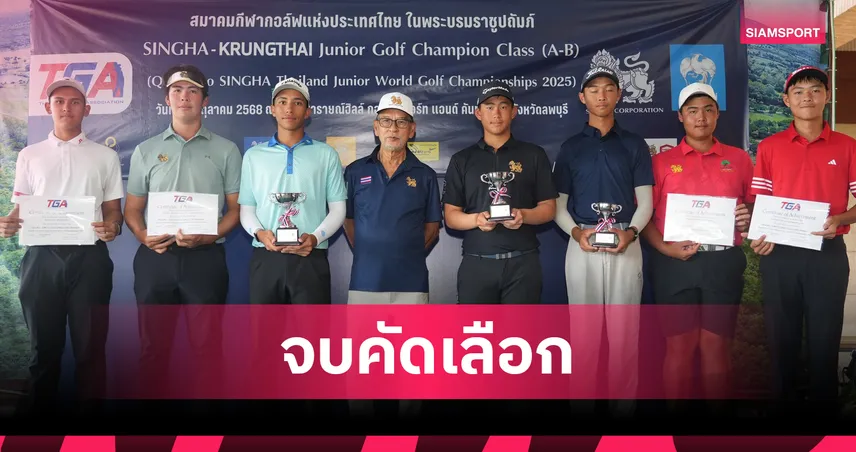 ได้ 24 สวิงเยาวชนไทยลุย สิงห์ ไทยแลนด์ จูเนียร์ เวิลด์ฯ หัวหิน