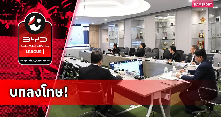 ปธ.ที่ปรึกษาพลังกาญจน์ ไม่รอด ถูกแบน 3 นัด-ปรับ 45,000 บาทหลังแซะผู้ตัดสินเกมพ่ายท่าเรือ