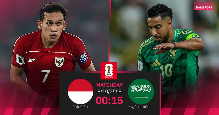 วิเคราะห์บอล อินโดนีเซีย vs ซาอุดีอาระเบีย 8 ต.ค. 68 : ตัวแทนอาเซียนลุ้นตัดแต้มทัพเศรษฐีน้ำมัน
