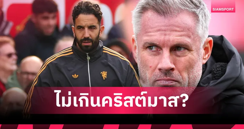 ยังไงก็ไม่รอด! “คาร์ราเกอร์” ฟันธง แมนฯ ยูไนเต็ด เด้ง “อโมริม” ก่อนคริสต์มาส