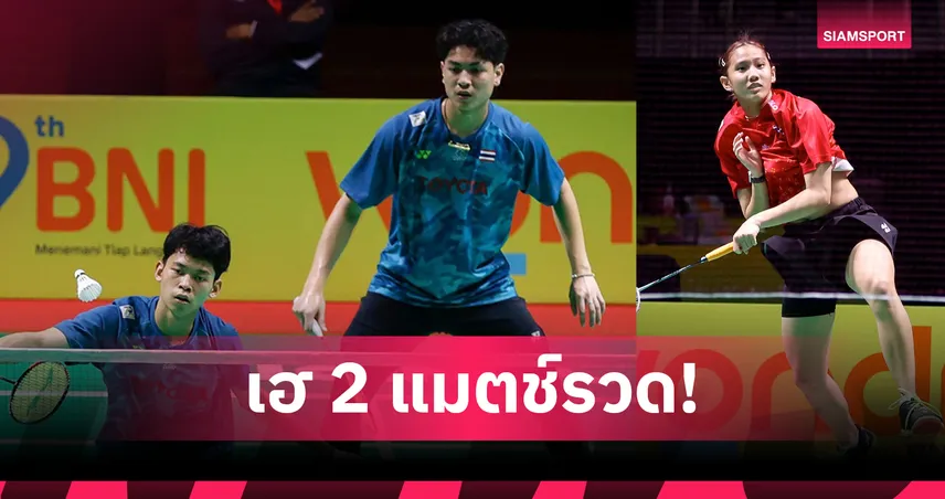 แกร่งสมราคาเต็ง 1! เยาวชนไทยถล่มโปรตุเกส 2-0 ศึกแบดมินตันทีมผสมโลก