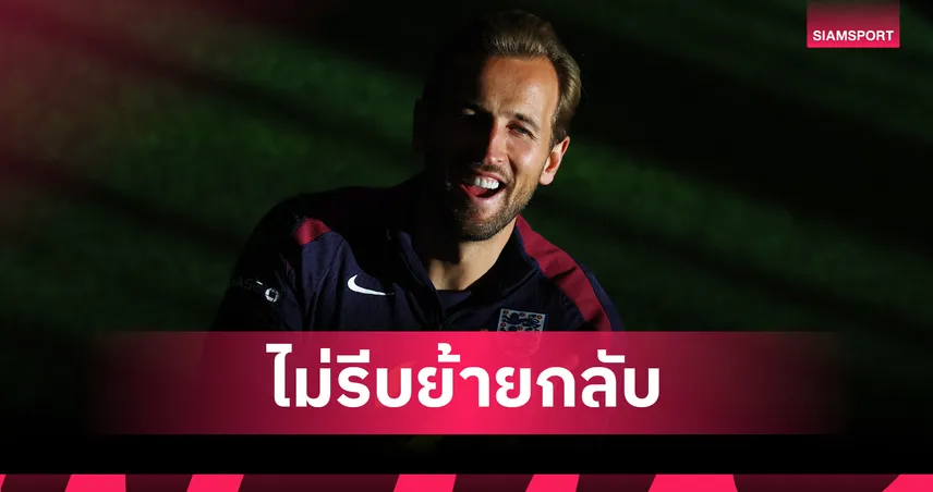 เคน ไม่รีบกลับพรีเมียร์ลีก! เปิดใจพร้อมต่อสัญญา “บาเยิร์น” ล่าความสำเร็จต่อ