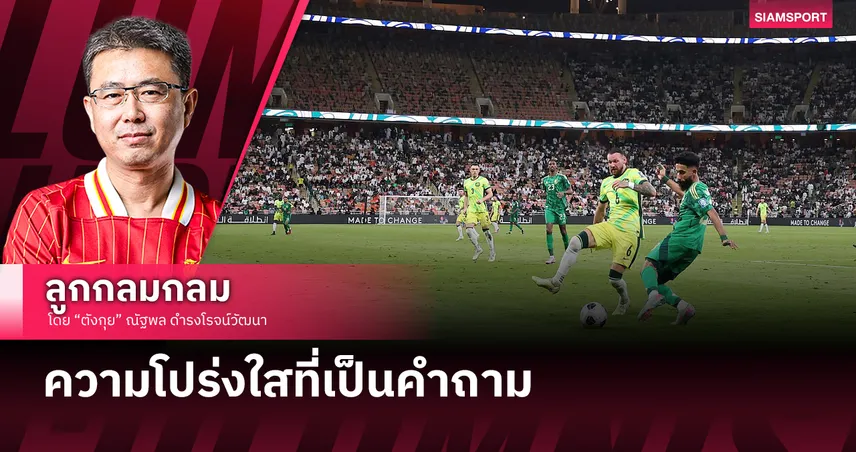 ความโปร่งใสที่เป็นคำถาม