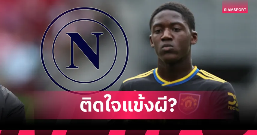 นาโปลี หวังซิวแข้งผีอีก! จ่อยืม “เมนู” เสริมกลางตลาดม.ค.