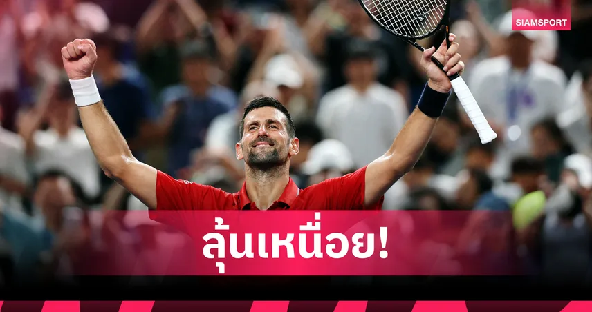 "โนวัค" ลุ้นเหนื่อยก่อน ทุบ "มูนาร์" ทะลุรอบ 8 คน เทนนิสเซี่ยงไฮ้ มาสเตอร์ส 