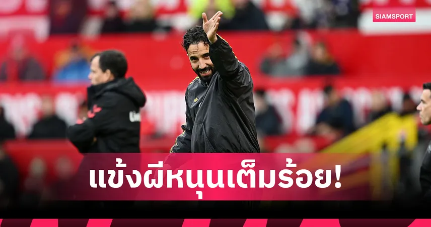 อโมริม อยู่ไปยาวๆ! แข้งแมนยูหนุนเต็มสูบ หลังถกเปิดอกกับบอร์ดบริหาร