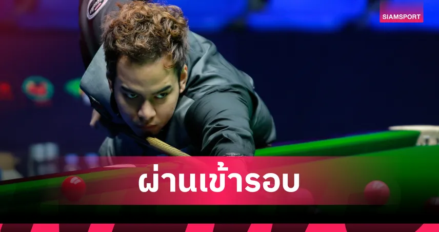 หมู ปากน้ำ ฟอร์มเฉียบ! อัดเด็กโปแลนด์ 5-1 ลิ่ว 32 คน สนุกเกอร์ซีอานกรังด์ปรีซ์  