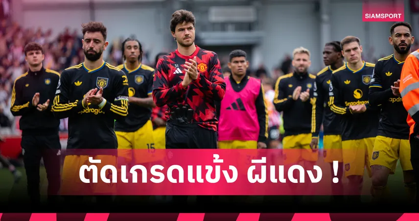 ลัมเมนส์ ยืนหนึ่งไม่เกรงใจใคร! ตัดเกรดแข้ง แมนยู หลังผ่าน7เกมซีซั่น 2025/26