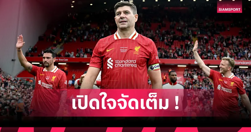 ทุกคนย่อมหวั่นไหว ! เจอร์ราร์ด เข้าใจ เทรนต์ ลา ลิเวอร์พูล ซบ เรอัล มาดริด