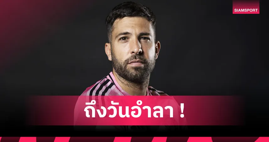 ทางการ! จอร์ดี อัลบา ประกาศแขวนสตั๊ดหลังจบซีซั่น 