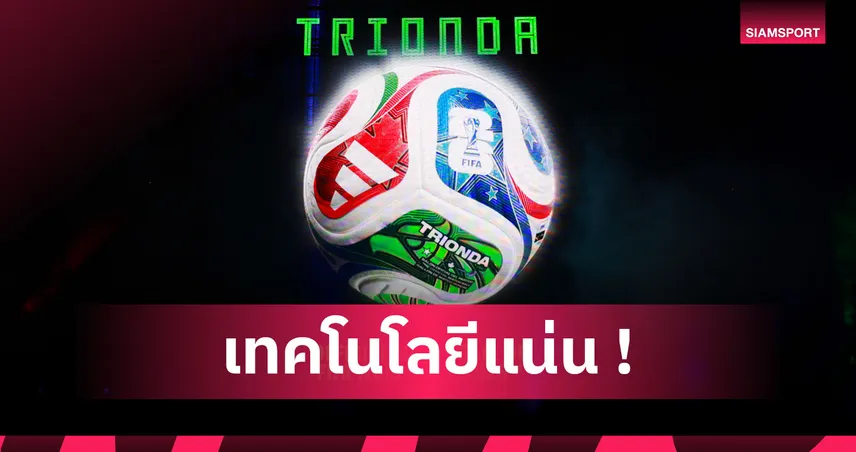 ฟุตบอลโลก 2026 สุดล้ำ! 5 จุดเด่นลูกฟุตบอล "ทรีอนด้า"