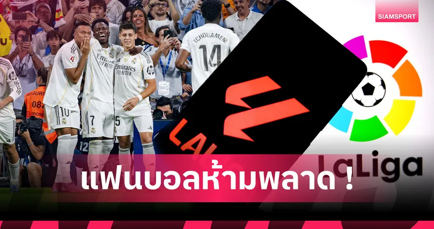 เอ็มบัปเป้ โหดจริง! รวมสถิติ "ที่สุด" ลา ลีกา 2025/26 หลังผ่าน 8 นัด