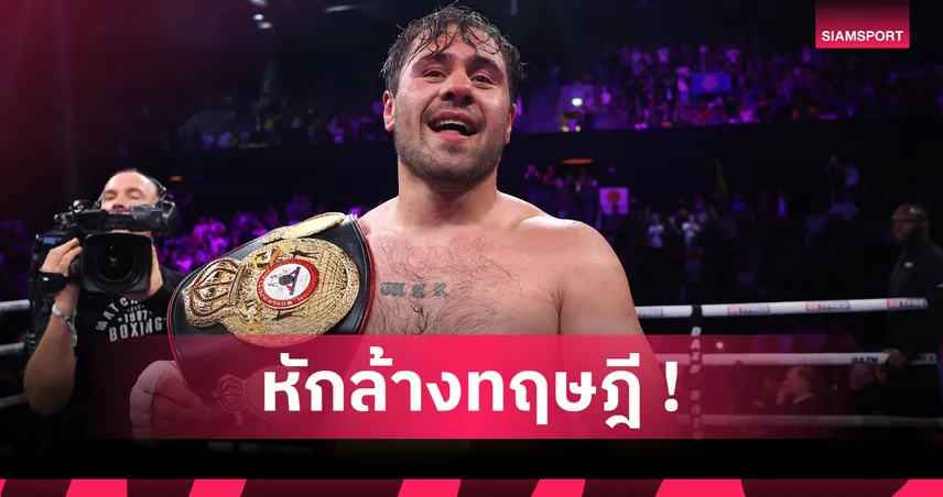 ลืมซิกซ์แพ็คไปก่อน! เปิดโลกใหม่นักมวยเฮฟวี่เวตพุงโตถ่ายแบบกางเกงใน 