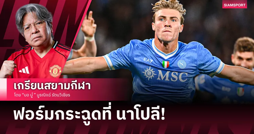 "ฮอยลุนด์" จากกรวยจราจรสู่เครื่องจักรถล่มประตูแห่ง นาโปลี