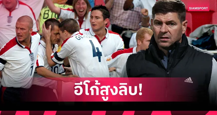 เจอร์ราร์ด ชี้ “ยุคทองอังกฤษ” ล้มเหลวเพราะอีโก้สูงเกินไป