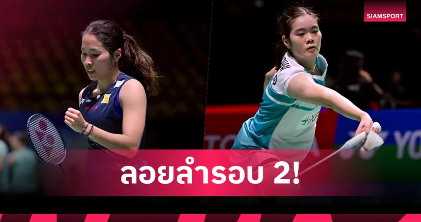 "เมย์-ครีม" ตบสาวฝรั่งเศส-ยูเครน ลิ่วรอบสอง แบดมินตันอาร์กติก โอเพ่น