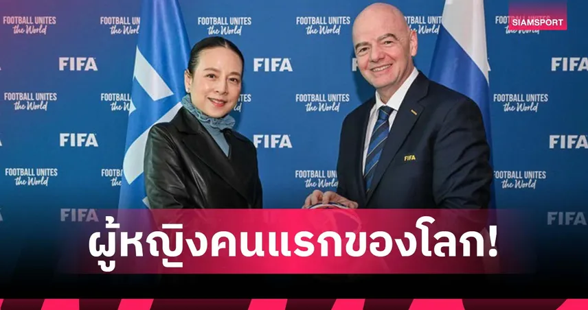 ผู้หญิงคนแรกของโลก! “มาดามแป้ง” นั่งเก้าอี้ประธานคณะกรรมการพัฒนาฟีฟ่า วาระปี 2025-2029